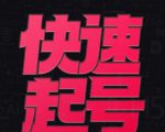 小呆-快速起号实操核心8讲，8天教你做爆自己的账号-ANQUYE-HENHENLU-26UUU[首页]