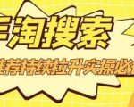 沧海老师·手淘搜索、手淘推荐持续拉升实操必备，简单易学，快速掌握-ANQUYE-HENHENLU-26UUU[首页]