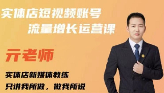 亓老师·实体店抖音账号流量增长运营课，教你掌握一套系统抖音账号运营的方法论-ANQUYE-HENHENLU-26UUU[首页]