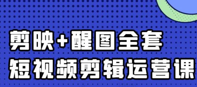 大宾老师：短视频剪辑运营实操班，0基础教学七天入门到精通-ANQUYE-HENHENLU-26UUU[首页]