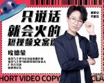 埃德蒙·说话就能火的短视频文案课，第19期最新文案课-ANQUYE-HENHENLU-26UUU[首页]
