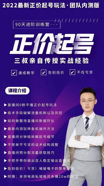 三叔-2022最新正价起号玩法，3小时干货内容，团队内测版-ANQUYE-HENHENLU-26UUU[首页]