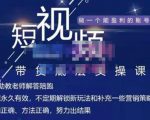 吴Sir·短视频带货底层实操课，教你如何选爆品、了解获短视频流量密码，正确起号-ANQUYE-HENHENLU-26UUU[首页]