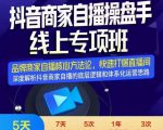 羽川-抖音商家自播操盘手线上专项班，深度解决商家直播底层逻辑及四大运营难题-ANQUYE-HENHENLU-26UUU[首页]