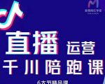 美尊-抖音直播运营千川系统课：直播​运营规划、起号、主播培养、千川投放等-ANQUYE-HENHENLU-26UUU[首页]