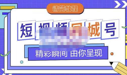 大东·短视频同城号教程，包括搭建思路，版面制作，文案内容，剪辑操作等-ANQUYE-HENHENLU-26UUU[首页]