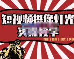 短视频摄像-灯光实战教学，想拍好短视频，这个课程一定是必看课-ANQUYE-HENHENLU-26UUU[首页]