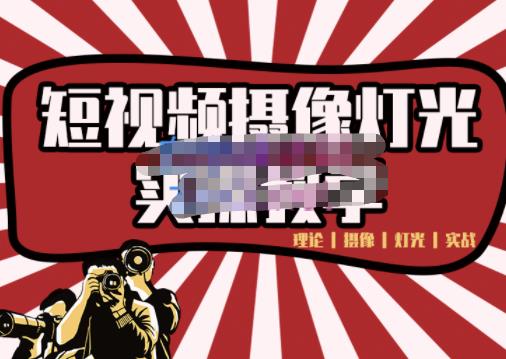 短视频摄像-灯光实战教学，想拍好短视频，这个课程一定是必看课-ANQUYE-HENHENLU-26UUU[首页]
