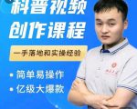 科普视频创作教程，爆红达人运营方法，简单易操作，亿级大爆款-ANQUYE-HENHENLU-26UUU[首页]