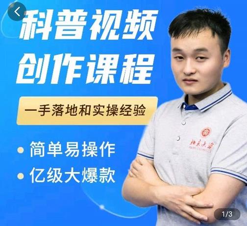 科普视频创作教程，爆红达人运营方法，简单易操作，亿级大爆款-ANQUYE-HENHENLU-26UUU[首页]