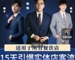 15天引爆实体店客流，适用于所有餐饮店，突破单量瓶颈必学-ANQUYE-HENHENLU-26UUU[首页]