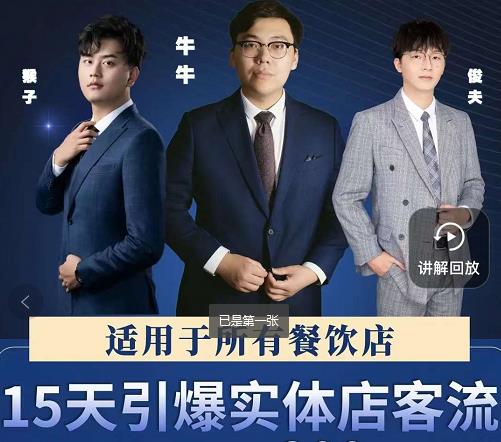 15天引爆实体店客流，适用于所有餐饮店，突破单量瓶颈必学-ANQUYE-HENHENLU-26UUU[首页]