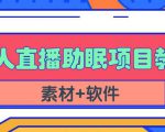 抖音快手短视频无人直播助眠赚钱项目，小白也能快速上手（教程+素材+软件）-ANQUYE-HENHENLU-26UUU[首页]
