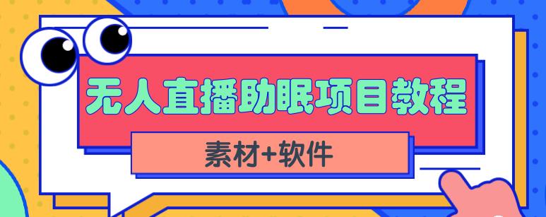 抖音快手短视频无人直播助眠赚钱项目，小白也能快速上手（教程+素材+软件）-ANQUYE-HENHENLU-26UUU[首页]