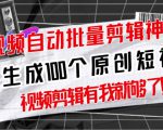 【原创神器】短视频全自动一键剪辑视频，一秒生成100个原创视频(软件+视频+免费卡密)-ANQUYE-HENHENLU-26UUU[首页]