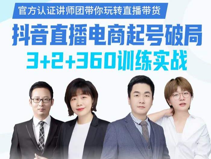 《抖音直播电商起号破局》训练实战，官方认证讲师团，带你玩转直播带货-ANQUYE-HENHENLU-26UUU[首页]