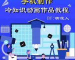 萌漫人-手机制作冷知识动画短视频作品教程，新手也可以操作！-ANQUYE-HENHENLU-26UUU[首页]