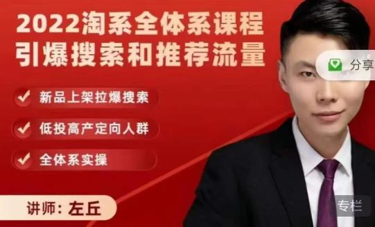 2022淘系全体系课程引爆搜索和推荐流量，新品上架拉爆搜索-ANQUYE-HENHENLU-26UUU[首页]