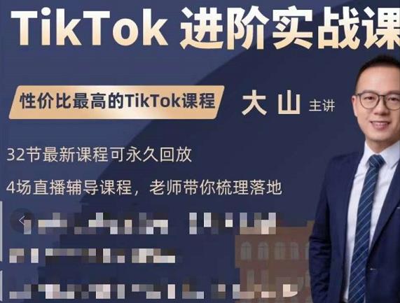 大山老师TikTok进阶实战课：账号详解，流量运营，实战变现，助力你成功出海-ANQUYE-HENHENLU-26UUU[首页]