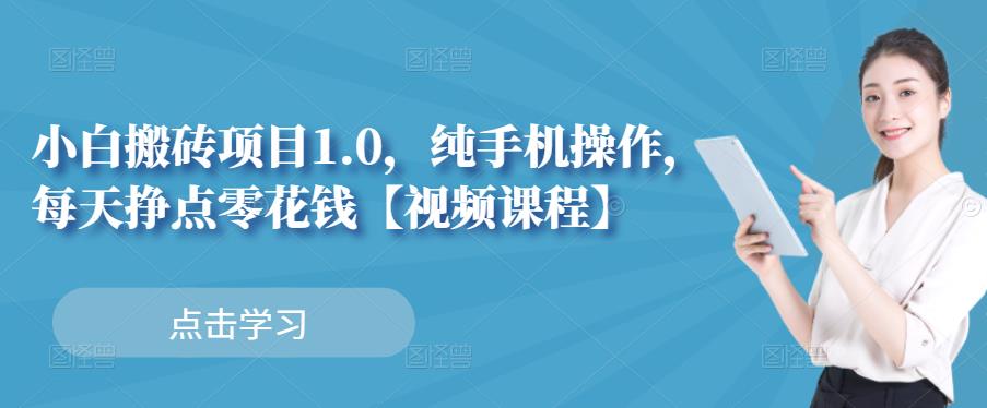 小白搬砖项目1.0，纯手机操作，每天兼职挣点零花钱-ANQUYE-HENHENLU-26UUU[首页]
