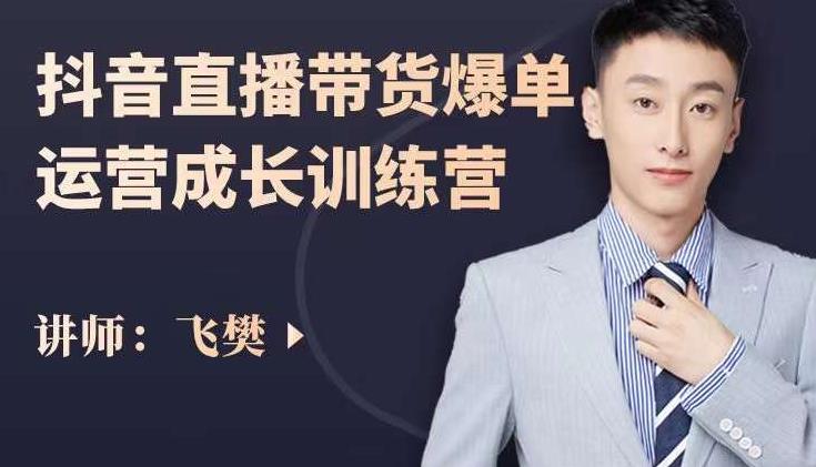 飞樊：抖音直播带货爆单运营成长训练营，手把手教你玩转直播带货-ANQUYE-HENHENLU-26UUU[首页]