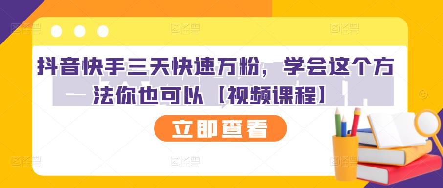 抖音快手三天快速万粉，学会这个方法你也可以【视频课程】-ANQUYE-HENHENLU-26UUU[首页]