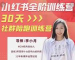 李小月小红书全阶短视频训练营，30天打造专属IP-ANQUYE-HENHENLU-26UUU[首页]