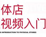 红人星球·实体店短视频入门课，如何拍摄剪辑思路投豆荚价值999元-ANQUYE-HENHENLU-26UUU[首页]