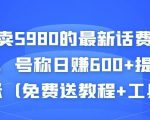 外面卖5980的最新话费代充项目，号称日赚600+提现秒到账（免费送教程+工具）-ANQUYE-HENHENLU-26UUU[首页]
