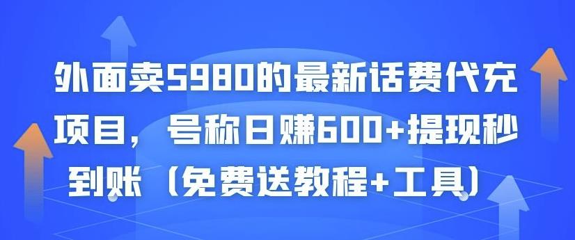 外面卖5980的最新话费代充项目，号称日赚600+提现秒到账（免费送教程+工具）-ANQUYE-HENHENLU-26UUU[首页]