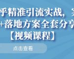 知乎精准引流实战，案例+落地方案全套分享【视频课程】-ANQUYE-HENHENLU-26UUU[首页]