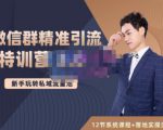 陆明明·微信群精准引流特训营3.0，借助微信群进行引流操作，打造私域流量池-ANQUYE-HENHENLU-26UUU[首页]