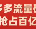 阿杰·拼多多流量破局:如何打黑标，爆款的思路，拼多多流量框架，快速抢占百亿流量-ANQUYE-HENHENLU-26UUU[首页]