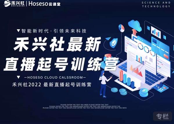 禾兴社直播起号训练营-全新玩法，抖音直播起号算法逻辑，精准设计起号爆品-ANQUYE-HENHENLU-26UUU[首页]