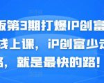 媒老板第3期打爆IP创富计划7天线上课，iP创富少走弯路，就是最快的路！-ANQUYE-HENHENLU-26UUU[首页]