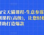 樊剑淘宝天猫课程-生意参谋数据分析系列课程(高级)，让您轻松运营店铺，帮助打造爆款-ANQUYE-HENHENLU-26UUU[首页]