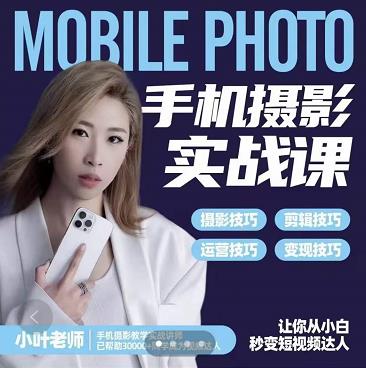 小叶老师手机摄影实战课：思维+实操，适合新手一站式拍摄剪辑教学，让你从小白秒变短视频达人-ANQUYE-HENHENLU-26UUU[首页]