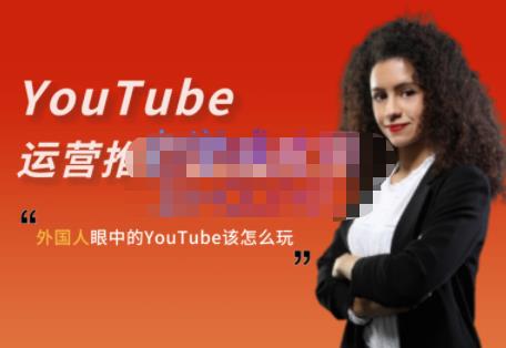 外国人眼中的YouTube该怎么玩？Elisa·YouTube运营推广实战技巧-ANQUYE-HENHENLU-26UUU[首页]