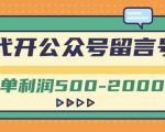 外面卖1799的代开公众号留言号项目，一单利润500-2000元【视频教程】-ANQUYE-HENHENLU-26UUU[首页]