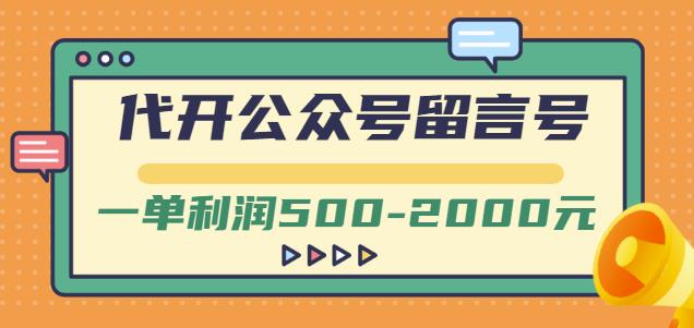 外面卖1799的代开公众号留言号项目，一单利润500-2000元【视频教程】-ANQUYE-HENHENLU-26UUU[首页]