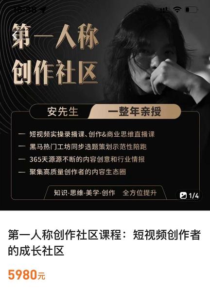 亲爱的安先生，第一人称创作社区，短视频内容创作、热门必修课（115节课）-ANQUYE-HENHENLU-26UUU[首页]