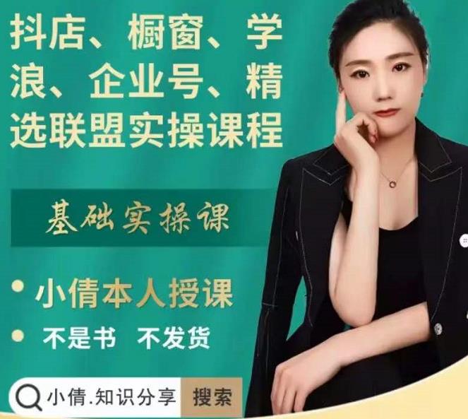 抖店、橱窗、学浪、企业号、精选联盟实操课程，适合新手快速入门-ANQUYE-HENHENLU-26UUU[首页]