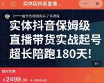 实体店抖音直播带货保姆级起号课，海洋兄弟实体创业军师带你​实战起号-ANQUYE-HENHENLU-26UUU[首页]
