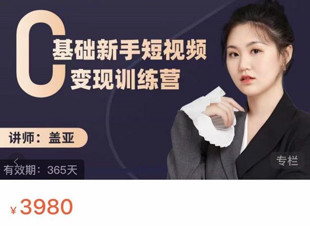 盖亚：0基础新手短视频变现训练营，新号3天百万流量破权重-ANQUYE-HENHENLU-26UUU[首页]
