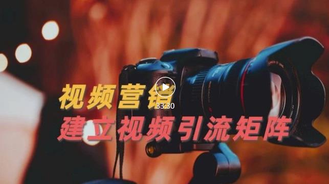 视频精准引流矩阵打造，帮助新手建立涨粉系统！【视频课程】-ANQUYE-HENHENLU-26UUU[首页]