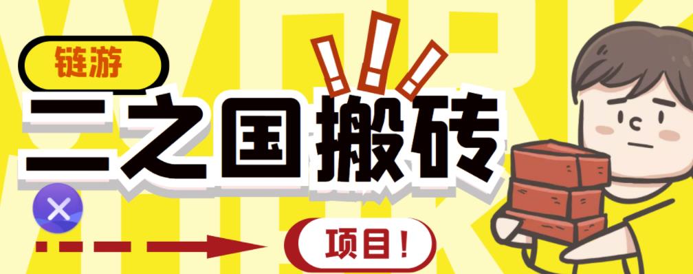 外面收费8888的链游‘二之国’搬砖项目，20开日收益400+【详细操作教程】-ANQUYE-HENHENLU-26UUU[首页]