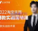 止步学堂·2022淘宝天猫爆款打造系列课-比克，爆款实战落地教程价值1980元-ANQUYE-HENHENLU-26UUU[首页]