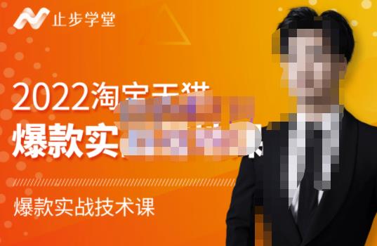 止步学堂·2022淘宝天猫爆款打造系列课-比克，爆款实战落地教程价值1980元-ANQUYE-HENHENLU-26UUU[首页]