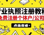 最新注册营业执照出证教程：一单100-500，日赚300+无任何问题（全国通用）-ANQUYE-HENHENLU-26UUU[首页]