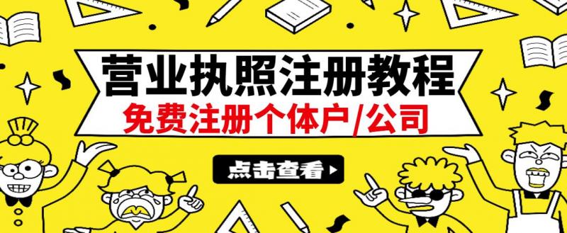 最新注册营业执照出证教程：一单100-500，日赚300+无任何问题（全国通用）-ANQUYE-HENHENLU-26UUU[首页]